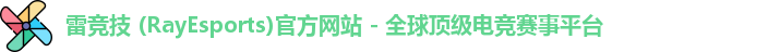 雷竞技
